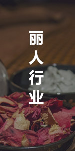 麗人行業