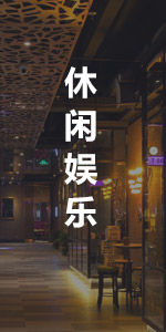 休閑娛樂