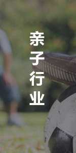 親子行業